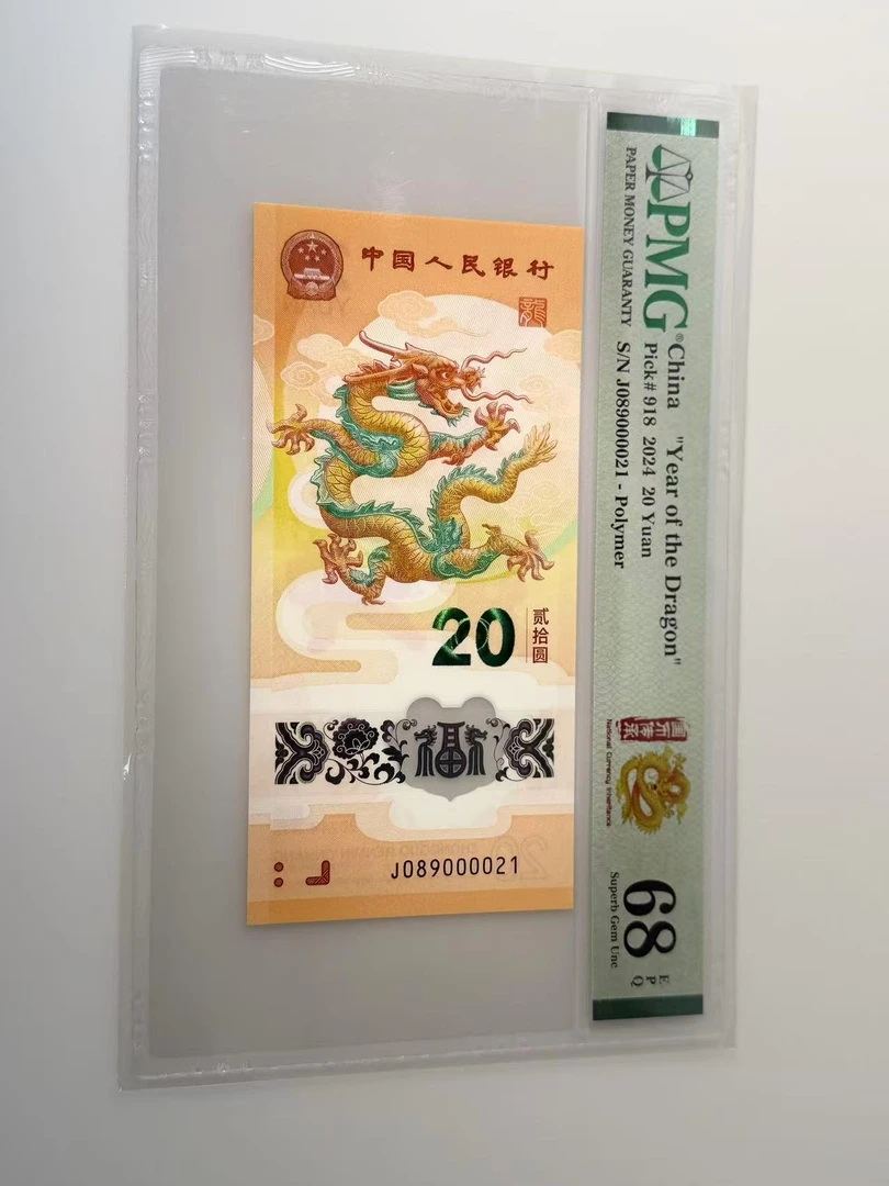 新龙钞J089000021PMG68国币传承（横版）（21号）