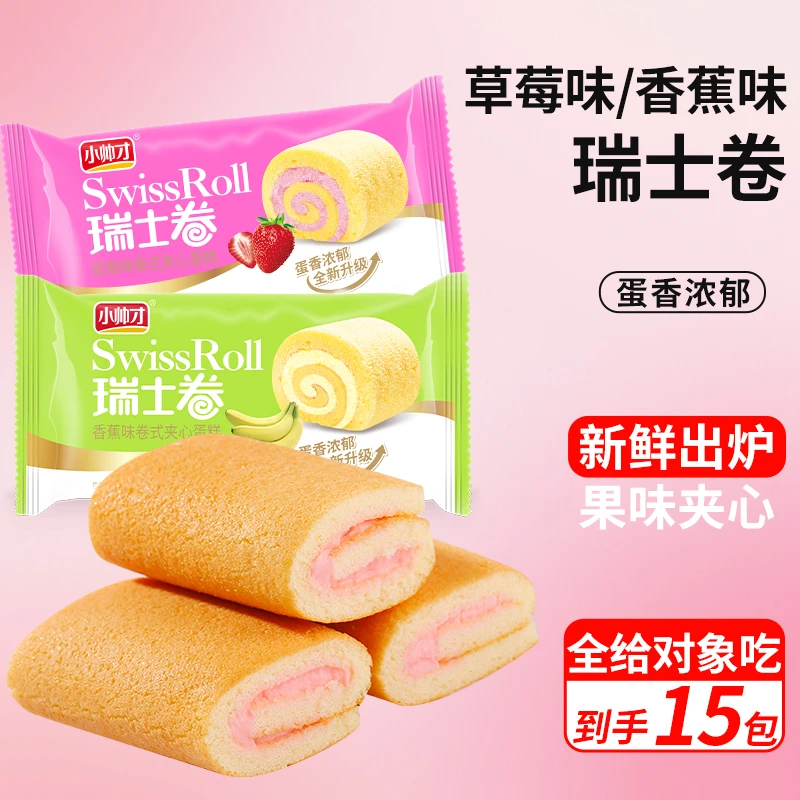【15包】小帅才瑞士卷早餐营养夹心糕点小吃爆款零食香甜新鲜食品