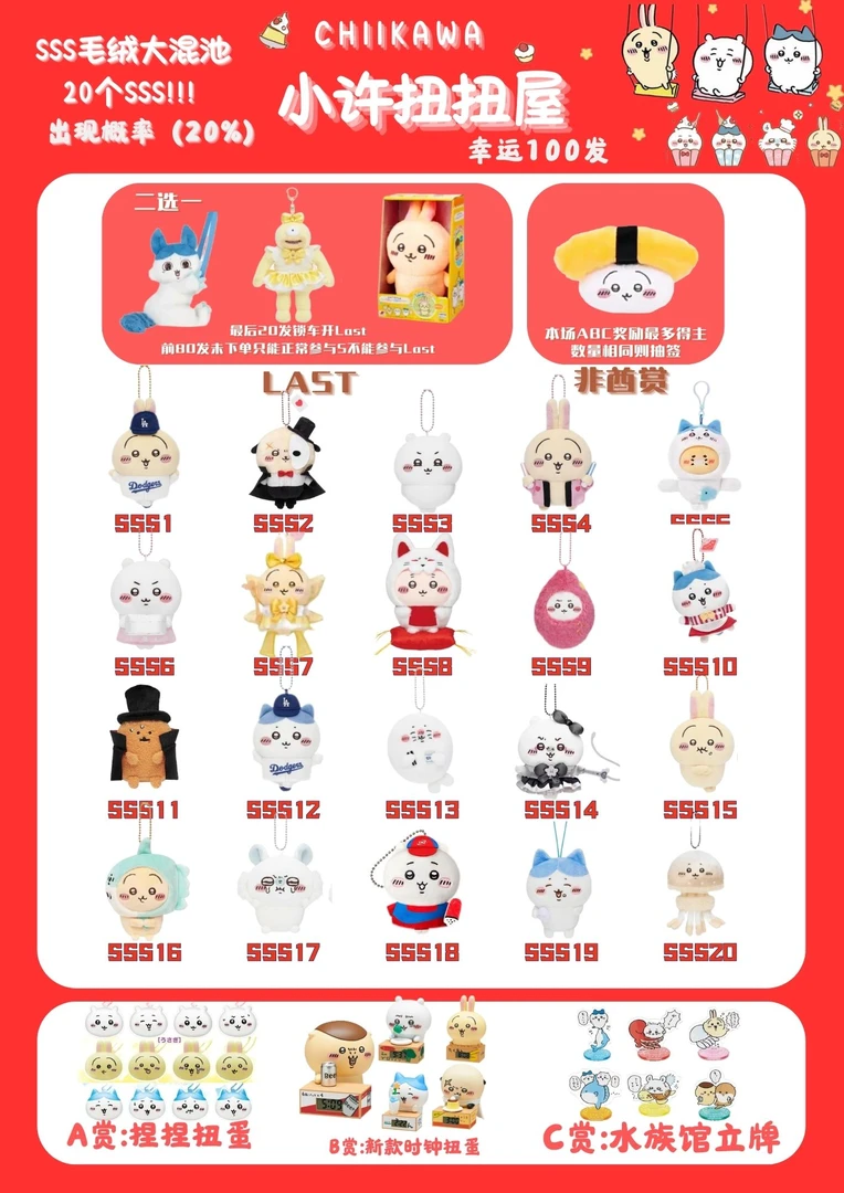 【chiikawa20％S幸运一抽盲盒】20%SSS 新品 J联赛 棒球537 等