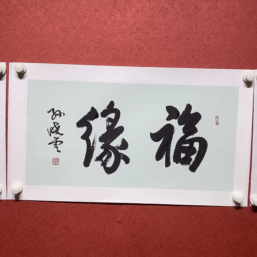 书法福缘直播大漏