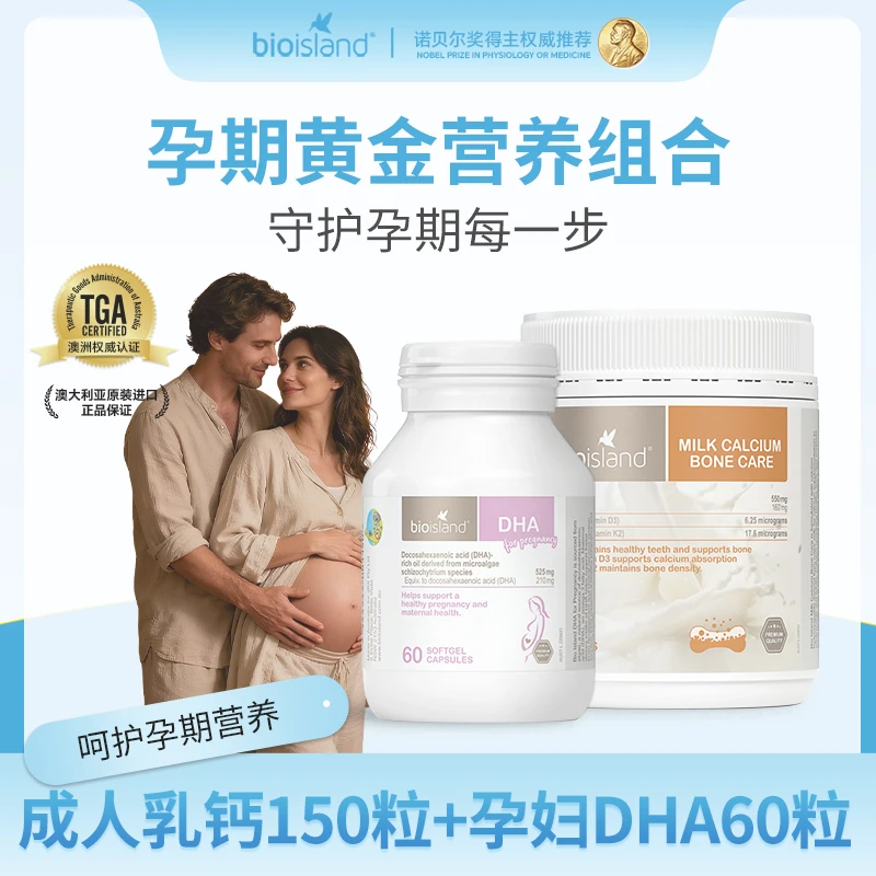 Bioisland/佰澳朗德乳钙孕妇钙片150粒/瓶+DHA孕妇专用60粒/瓶