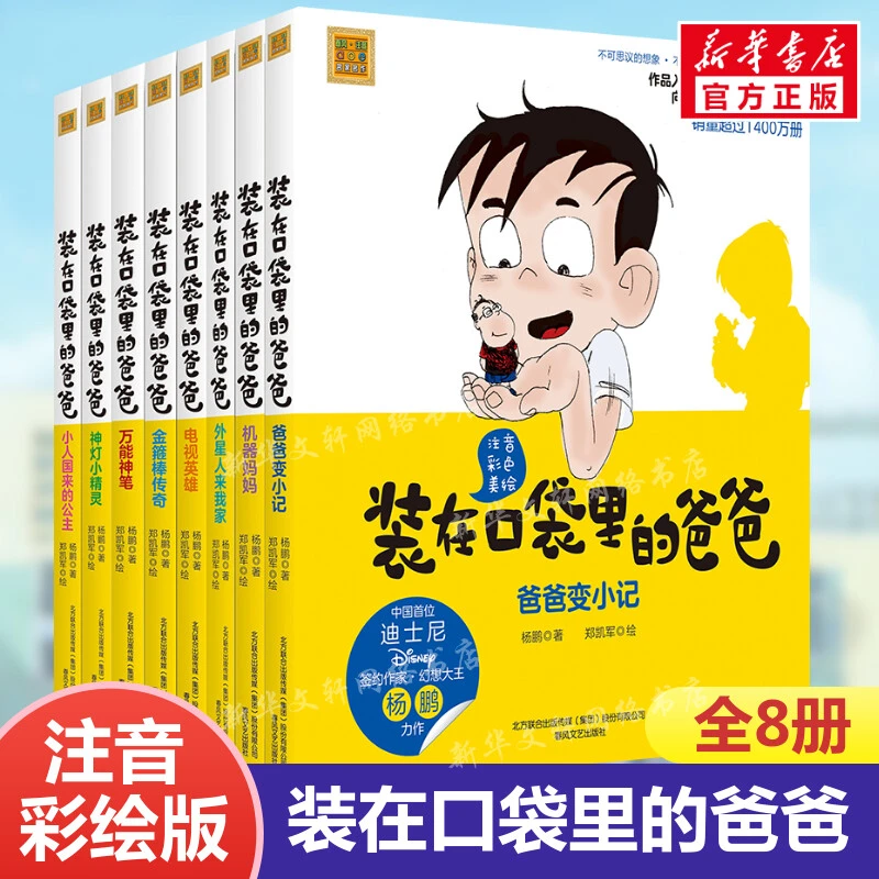 NE正版装在口袋里的爸爸注音彩色美绘全套8册杨鹏著6-8-10周岁畅