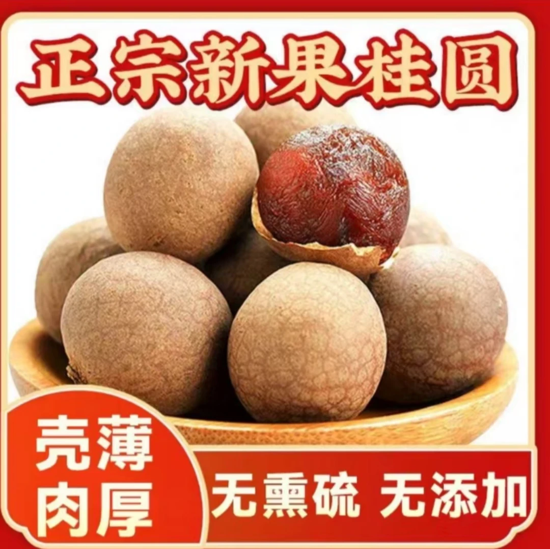 精选桂圆干大颗粒龙眼干果无熏硫农家特产营养美味