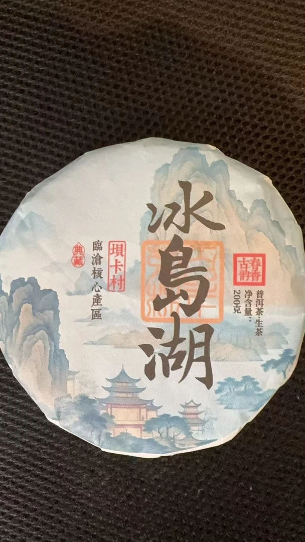 12月11日 200克*5饼 25年冰岛湖 生茶饼茶 T6007