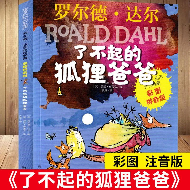 【新华书店旗舰店】正版包邮 注音版了不起的狐狸爸爸的书罗尔德达