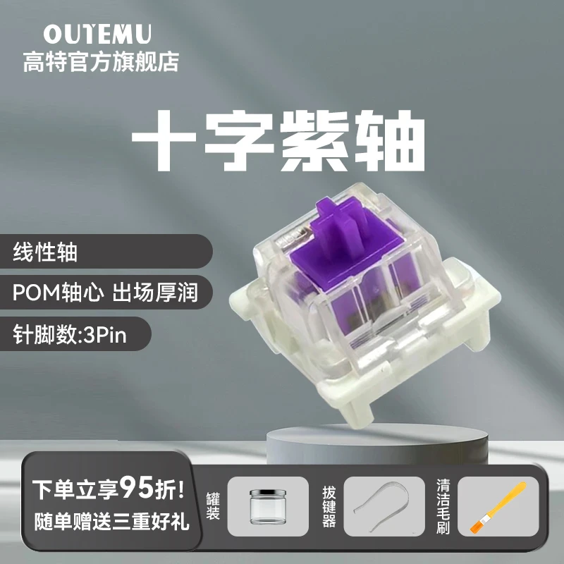 高特欧特姆十字紫轴客制化机械键游戏轴体定制热插拔开关线性轴