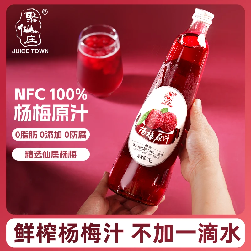 【仙居东魁杨梅汁】聚仙庄NFC果汁720ml*2杨梅原汁冰镇饮料中秋礼物