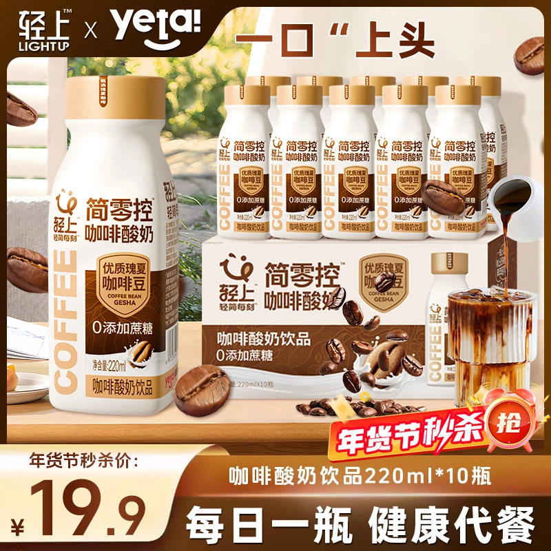 【全新口味 炸裂味蕾】轻上 咖啡酸奶饮品休闲零食代餐即饮好喝饮料