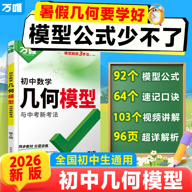 万唯中考几何模型初中2026版通用数学模型解题技巧书籍推荐