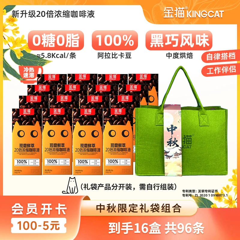 金猫【中秋限定礼袋】咖啡液到手16盒20倍浓缩咖啡液黑咖啡美式咖啡