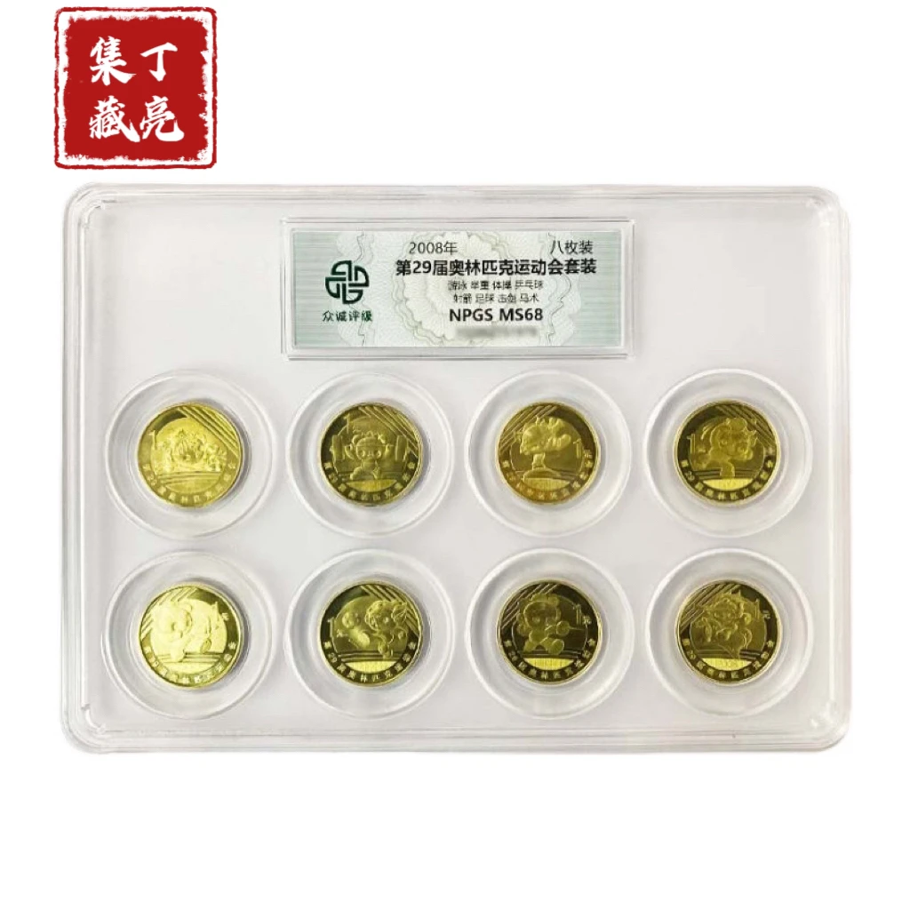 法定货币众诚评级 2008年奥运会系列成套  69分 全新银行保真
