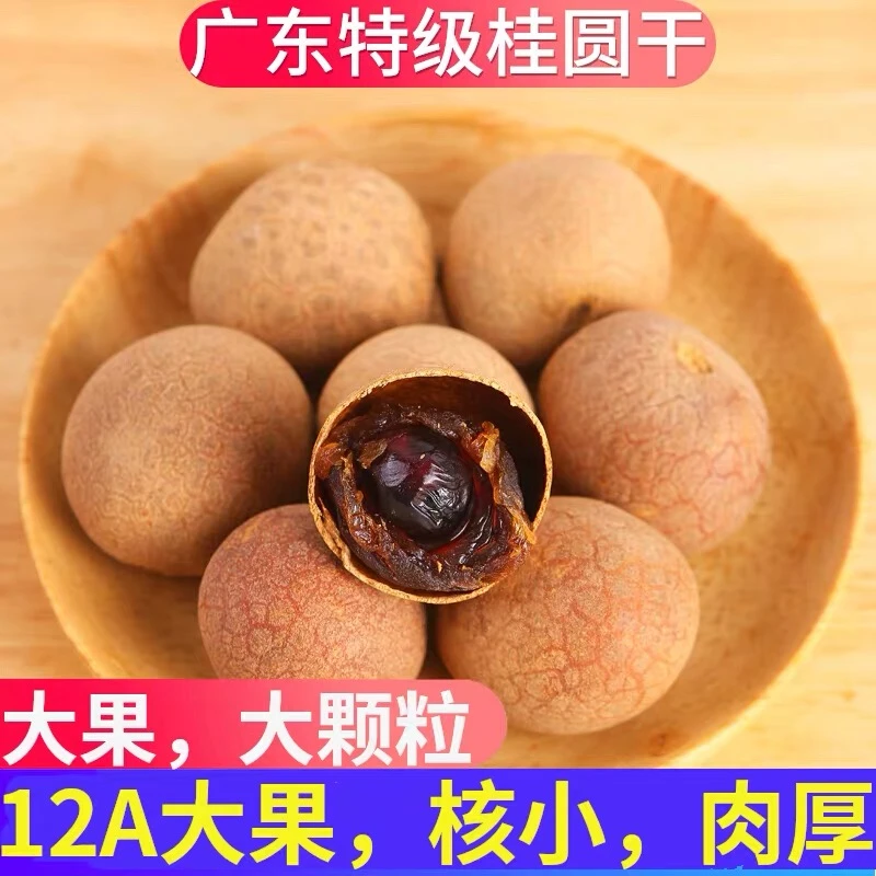 【新货】2025年广东茂名新鲜特大带壳储良桂圆干核小肉厚