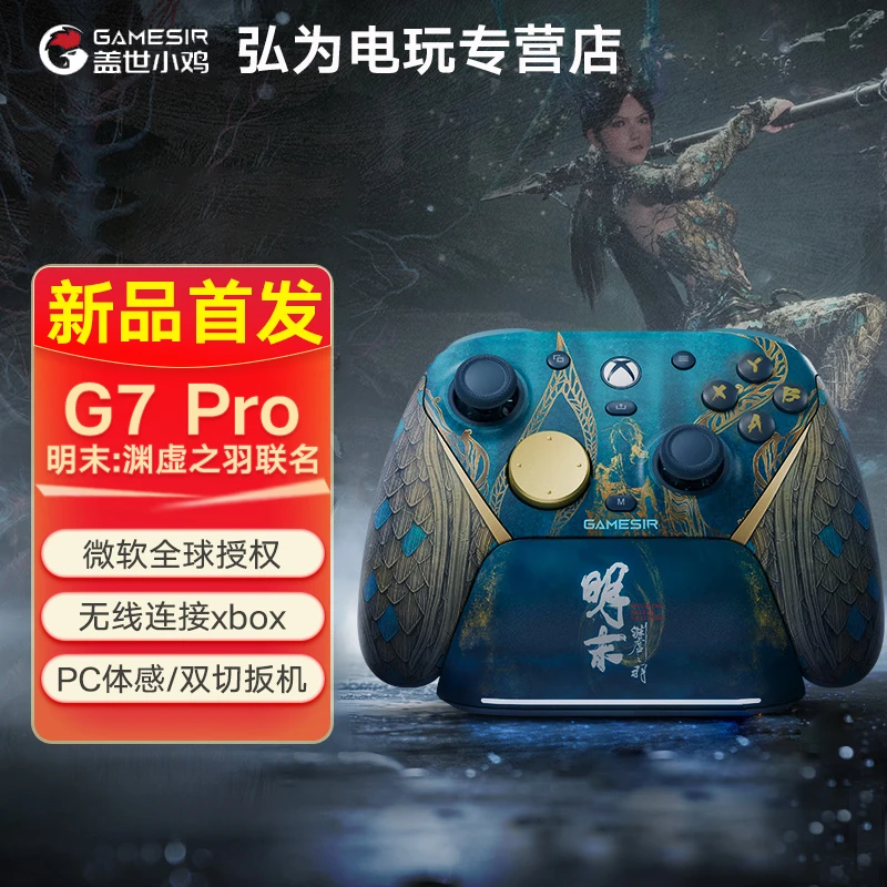 盖世小鸡 微软Xbox授权精英无线游戏手柄 G7 Pro明末限量版