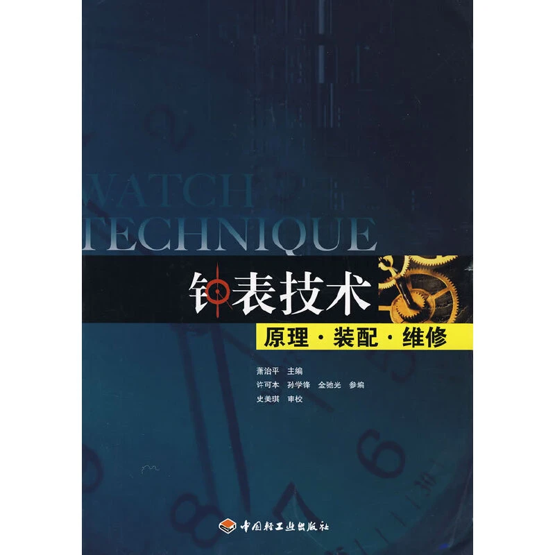 【当当】钟表技术原理·装配·维修