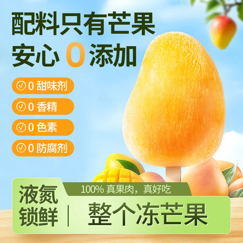 多送两只【顺丰包邮液氮锁鲜】芒果冰淇淋肉厚芒果冰棍/单果85-120g