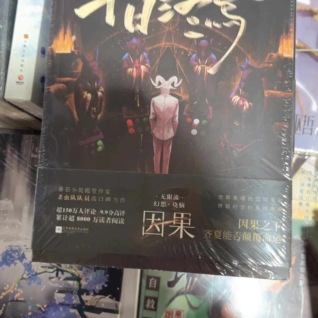 十日终焉因果新书福利