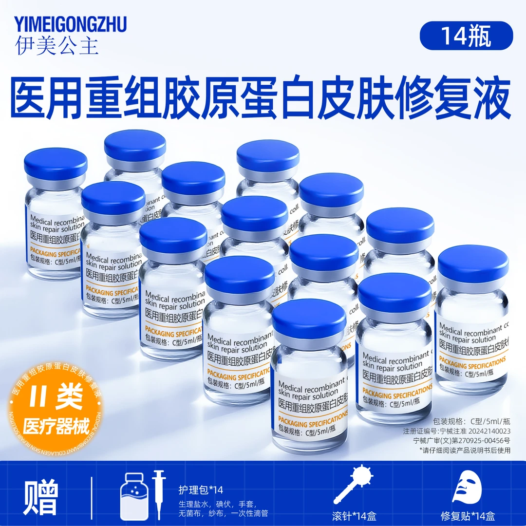 伊美公主 5ml/瓶 14瓶 医用重组胶原蛋白皮肤修复液