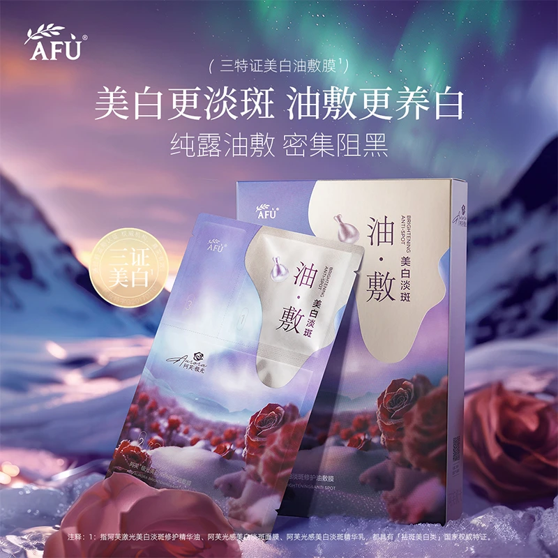 【阿芙】极光美白淡斑修护油敷膜以油养肤 D5