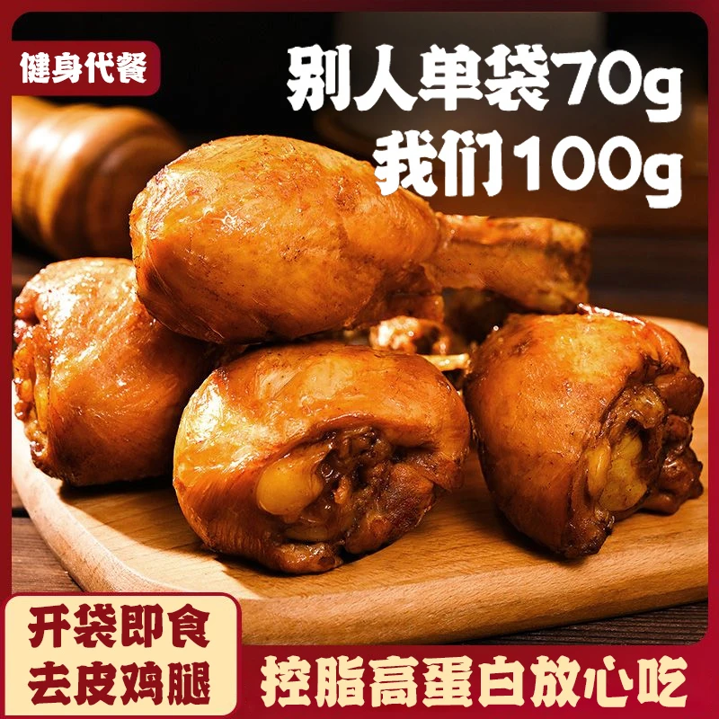 100g去皮鸡腿高蛋白开袋即食0减低代餐零食脂肥轻速食品独立包装