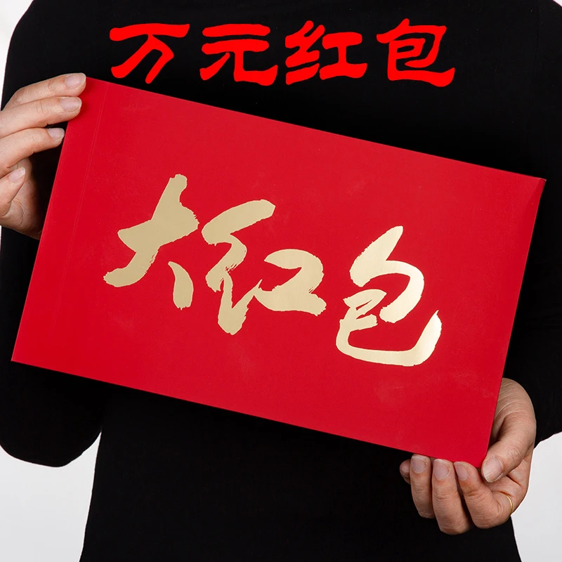 一个亿超级大红包个性创意利是封新年红包千元万元春节压岁钱包