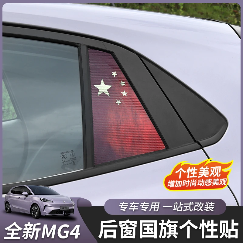 适用于26款名爵MG4后车窗国旗贴纸内饰汽车用品装饰贴外饰配件