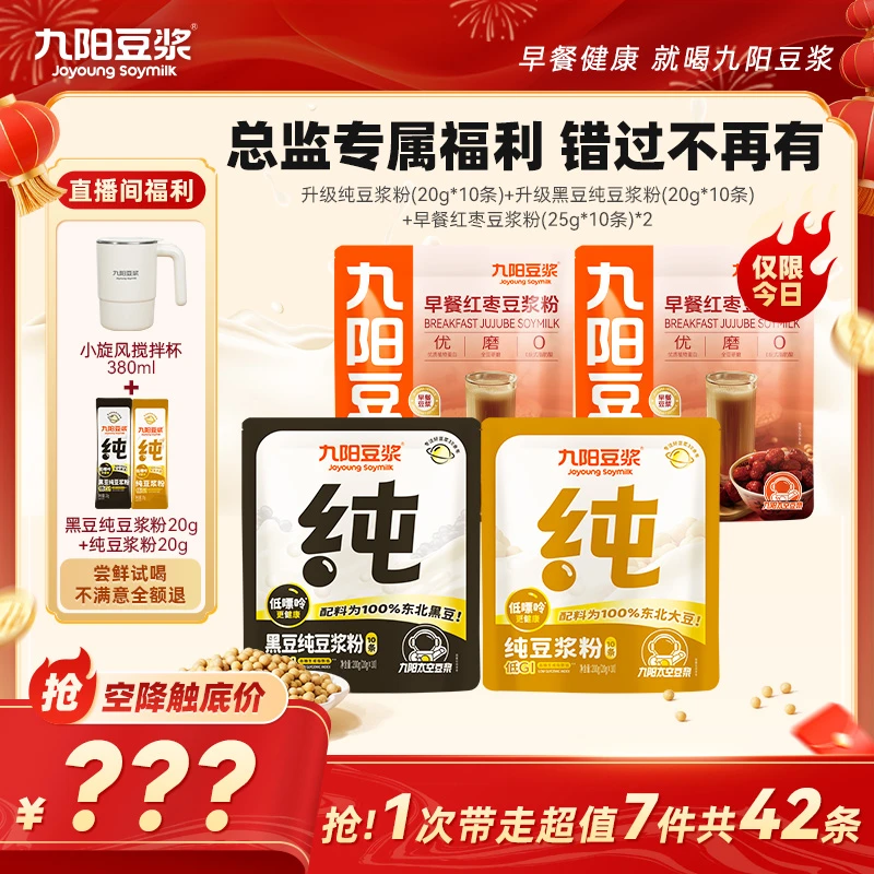 【空降专属】九阳豆浆纯豆浆粉红枣豆浆高蛋白高膳食纤维营养早餐cd