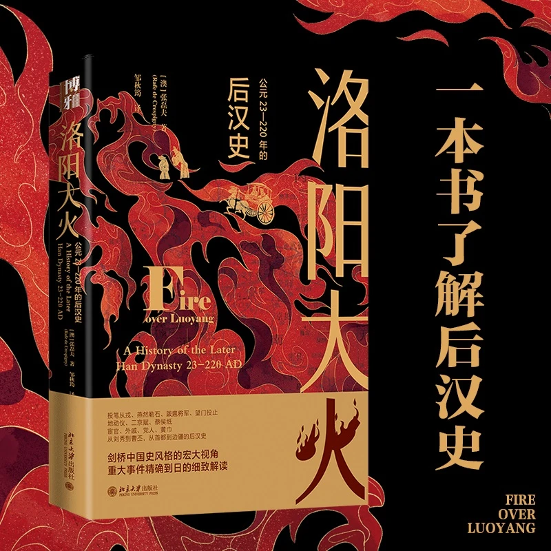 【当当】洛阳大火：公元23-220年的后汉史 一部视野宏大的后汉通