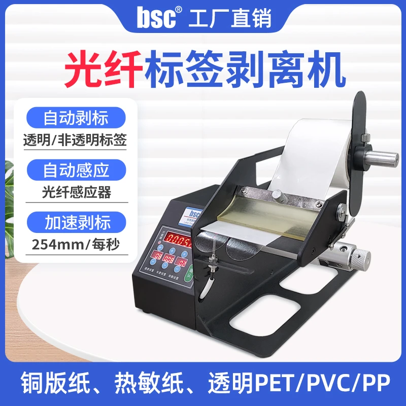 厂家直销标签自动剥离机封口贴剥标机透明不干胶光纤版计数撕单机
