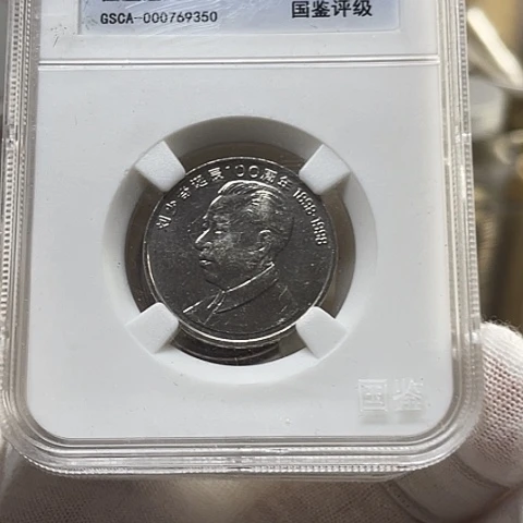 其他普通金属伟人刘爷爷币单枚