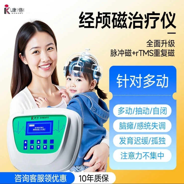 康恪康恪经颅磁治疗仪儿童家用医用脑循环功能障碍治疗仪