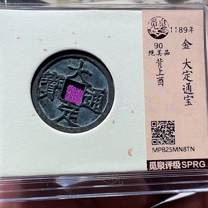 铜大宝精选，大定通宝评级尾号TN