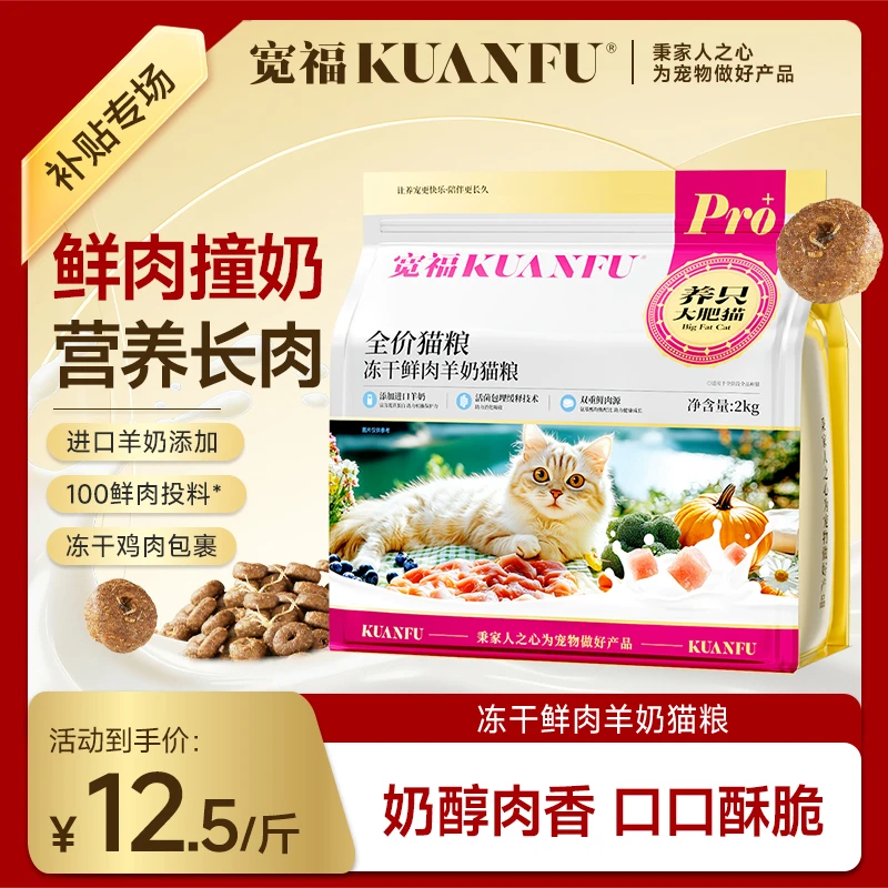 【家庭装猫粮】宽福猫粮羊奶高鲜肉冻干肉松粮美短英短成猫幼猫4斤