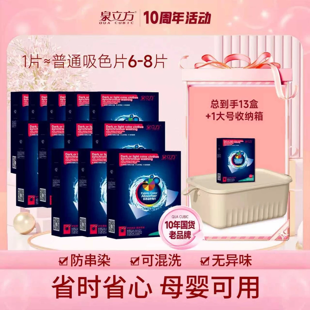 【十周年】泉立方吸色洗衣机衣物混洗防串染色母片13盒