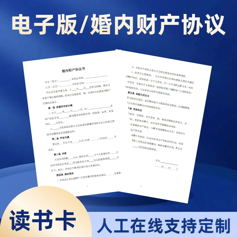 电子版婚内财产协议书婚前房产车子分配协议书学习读书卡不发快递