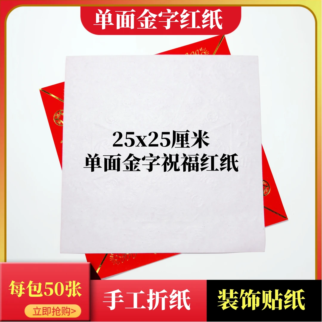 单面金字红纸25x25厘米手工折纸祝福帖纸