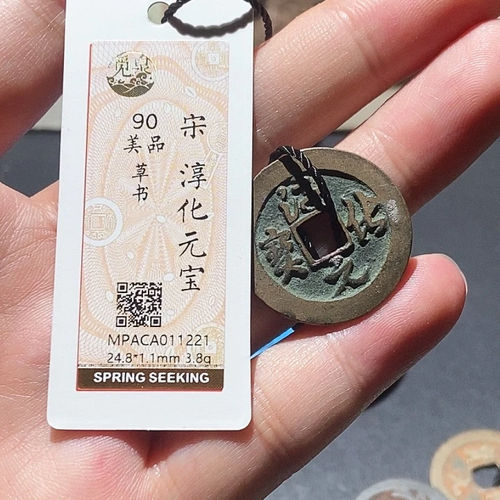 铜觅泉评级90分宋钱 董心