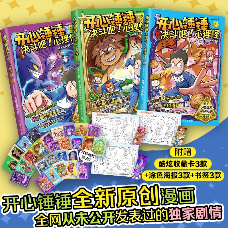 【新华书店旗舰店】【亲签版】开心锤锤决斗吧!心理怪1-3漫画书正版
