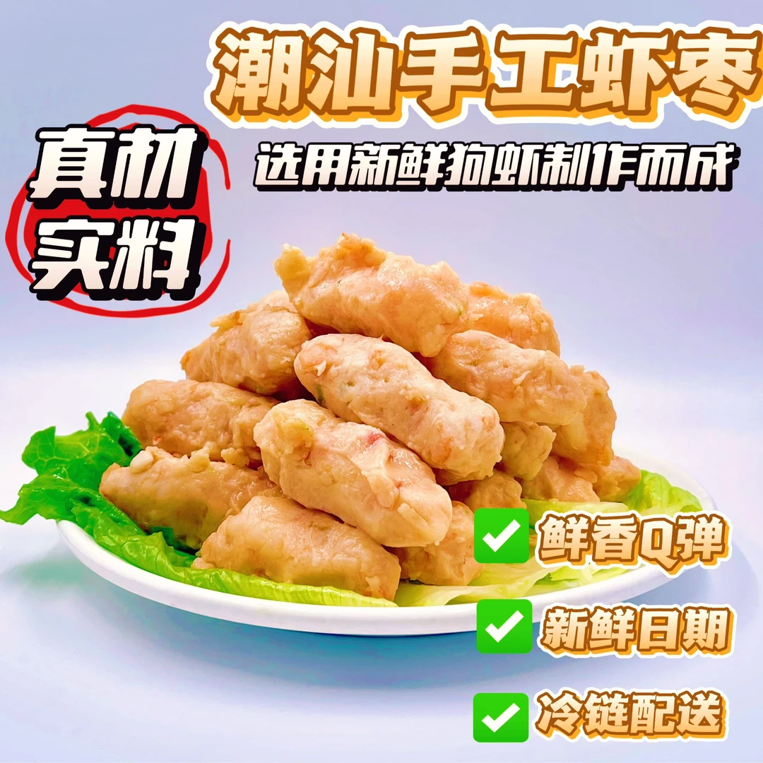 潮汕特产手工虾枣经典味道火锅煮面