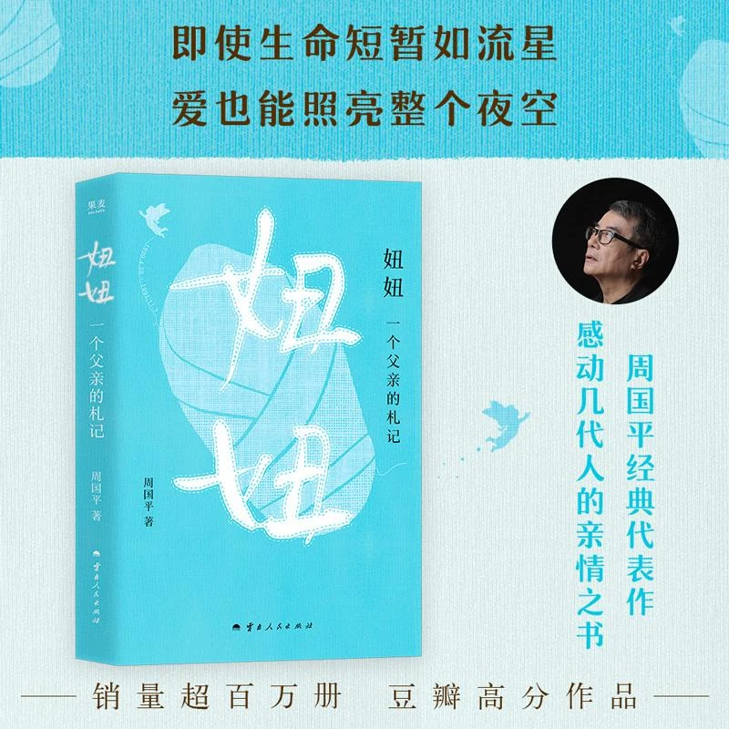 妞妞：一个父亲的札记周国平 著云南人民出版社