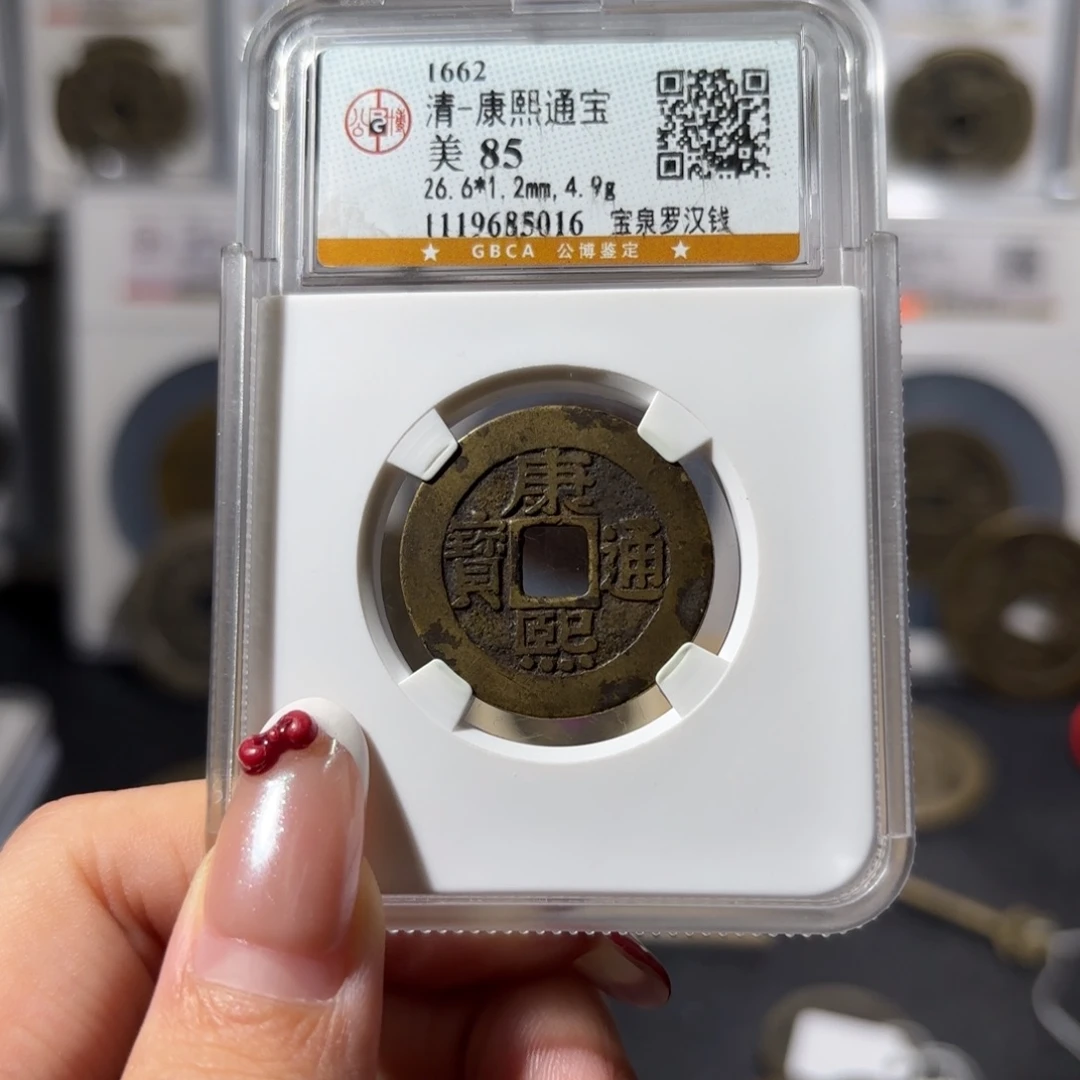 铜康熙通宝 宝泉罗汉钱900x.
