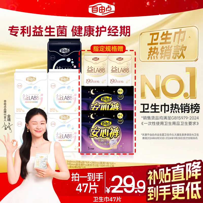 金靖同款自由点益生菌卫生巾超薄透气姨妈抑菌日夜用正品旗舰店sc