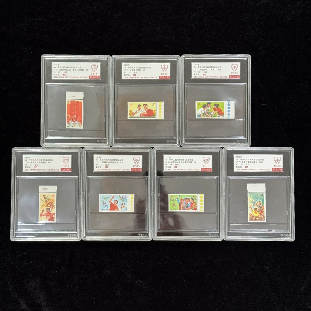 J6三运会邮票 边纸 1975年发行 信泰90分 OS 评级盒装