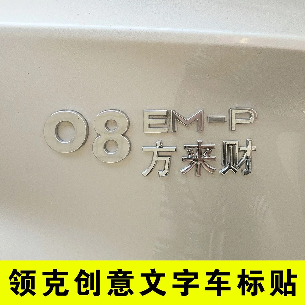 领克08EMP 06新能源3D立体创意文字八方来财六六大顺车尾标贴改装