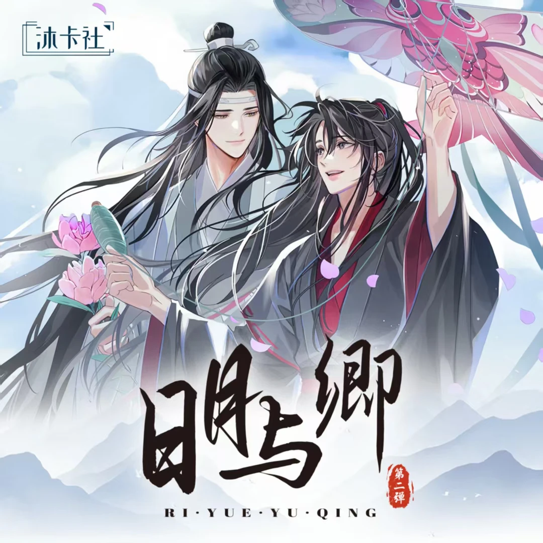 琦 平拆《日月与卿第二弹》沐卡社二创天官魔道卡牌盲盒(代拆拆盒)