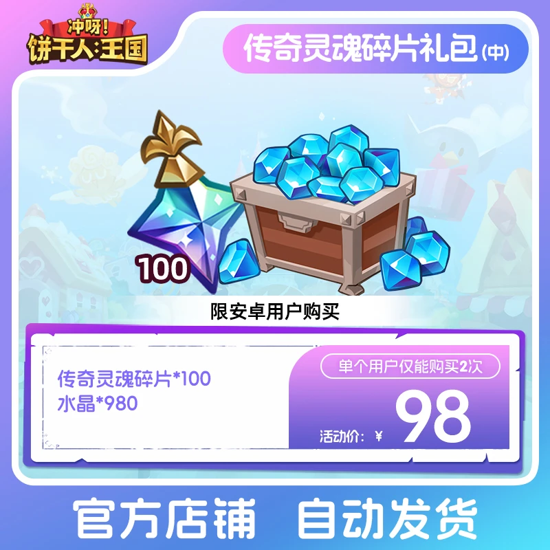 【仅安卓购买】冲呀！饼干人：王国  传奇灵魂碎片礼包（中）  限购2