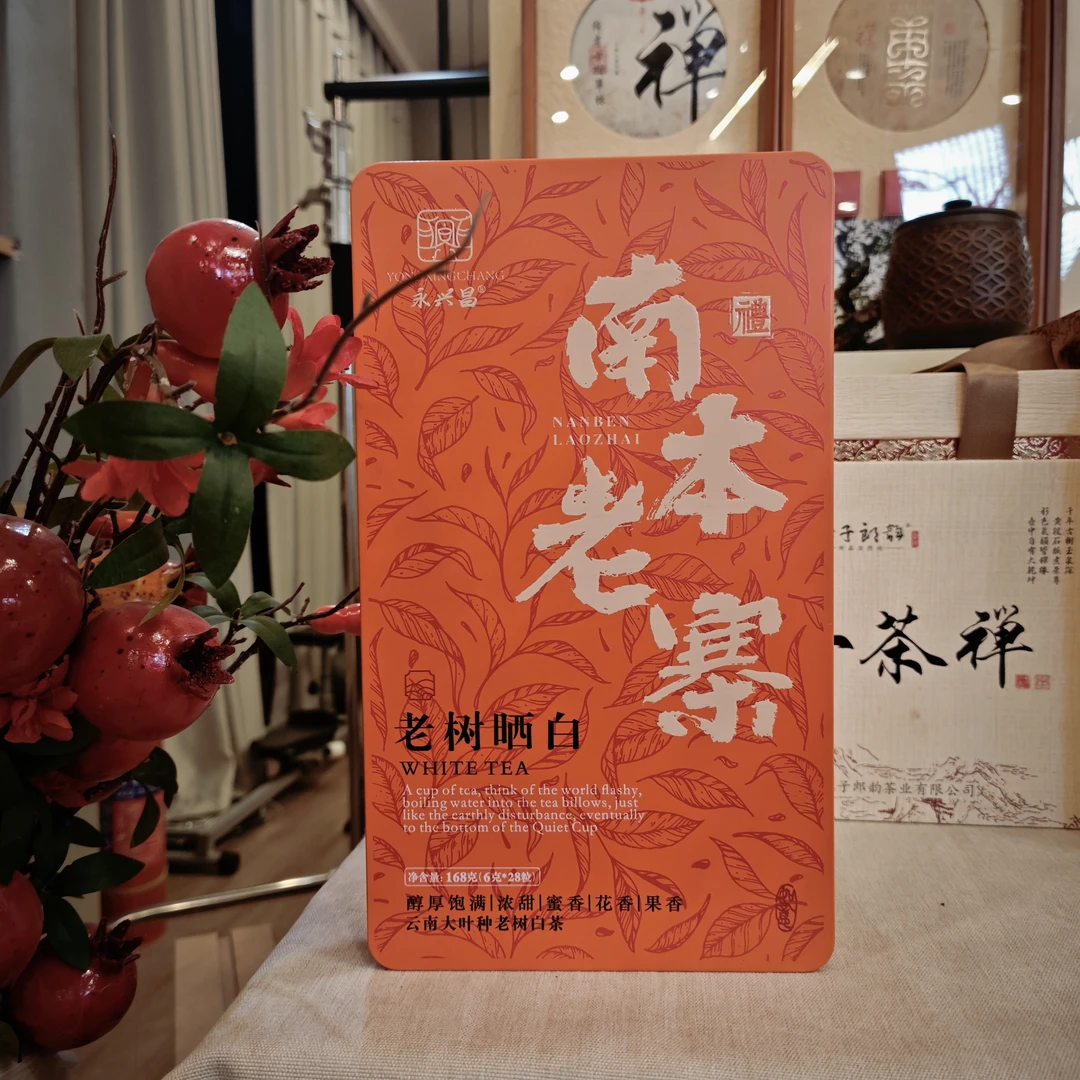永兴昌2026年南本古树白茶168g白茶龙珠云南白茶
