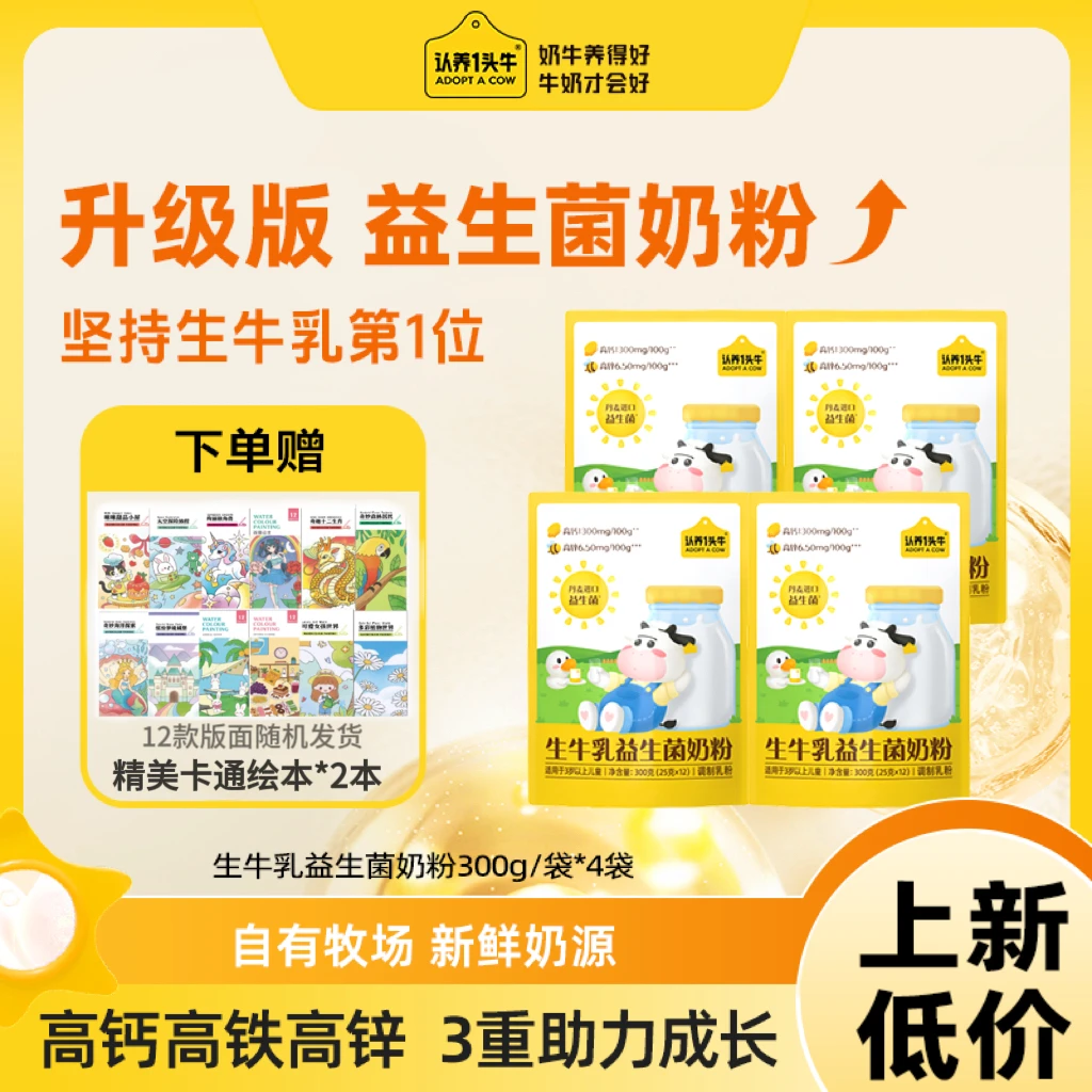 【钙铁锌多维益生菌】认养一头牛生牛乳益生菌高钙营养成长奶粉-DSP