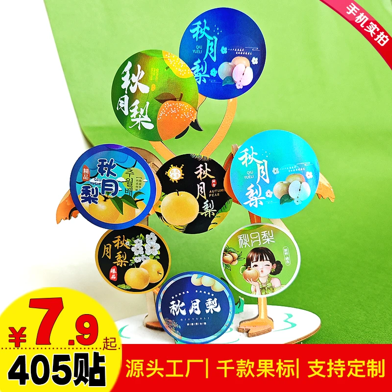 现货新品秋月梨标签商超水果店通用贴纸不干胶标签圆标镭射可批发
