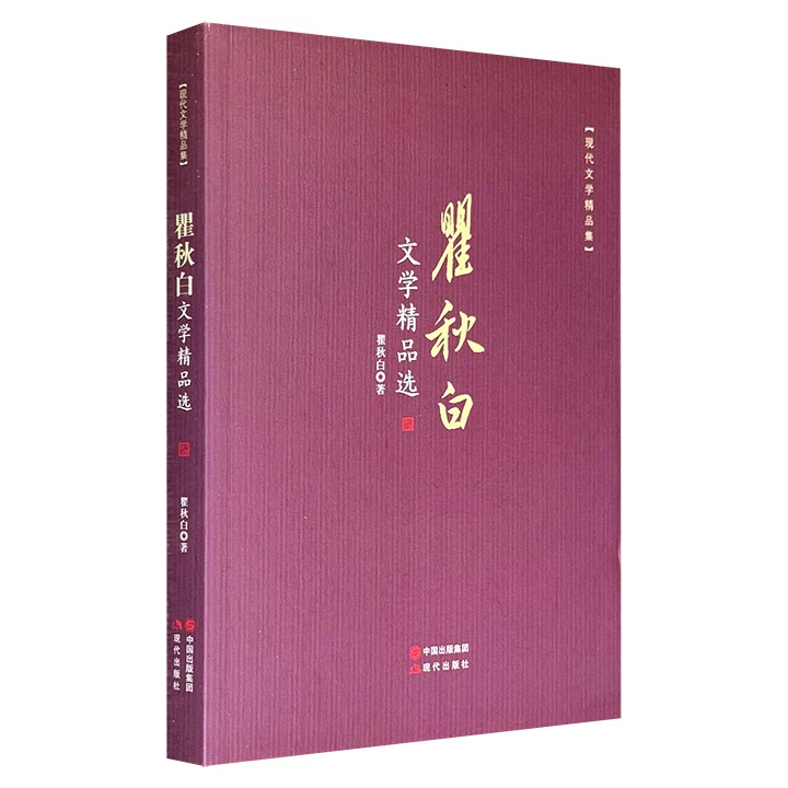 瞿秋白文学精品选-现代文学精品集【微瑕】