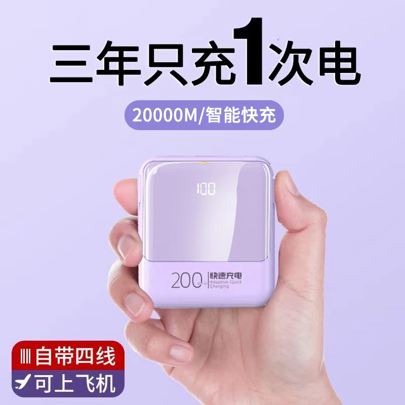 3C认证可上飞机充电宝20000M毫安自带线超薄迷你快充移动电源通用